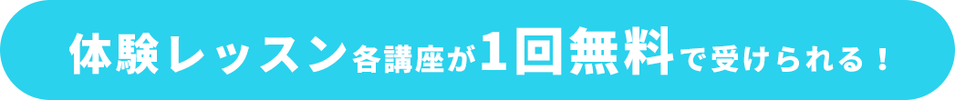 さらに体験レッスン各講座が1回無料で受けられる！